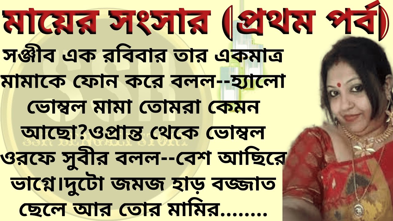 মায়ের সংসার (কলমে-ছবি ব্যানার্জী) । Best motivational bangla story। @ssrbengalistory
