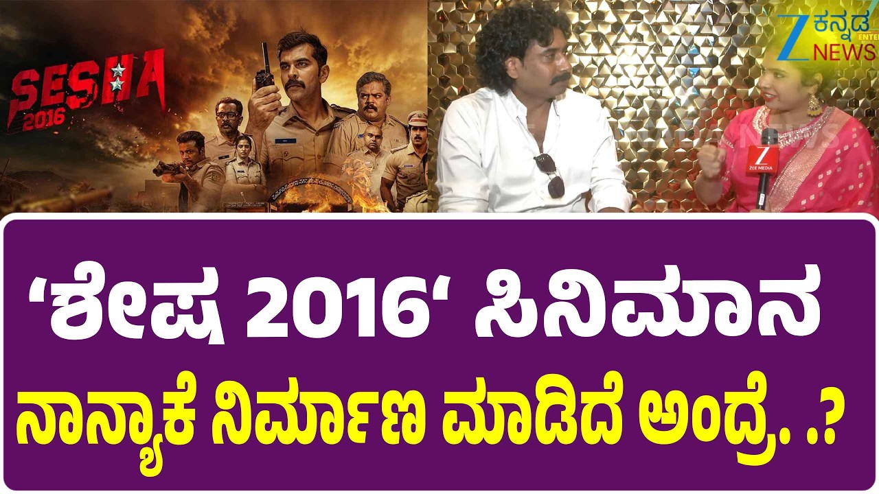 SHESHA 2016 Movie | Producer Umesh Gowda |&lsquo;ಶೇಷ 2016&lsquo;  ಸಿನಿಮಾನ ನಾನ್ಯಾಕೆ ನಿರ್ಮಾಣ ಮಾಡಿದೆ ಅಂದ್ರೆ. .?