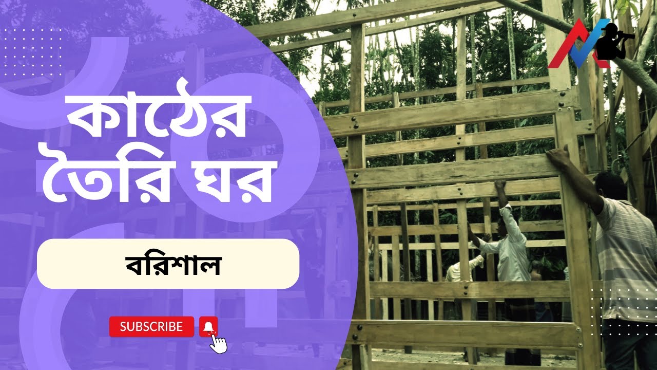 ✅ বরিশালে কাঠের তৈরি ঘর।Anis3.0