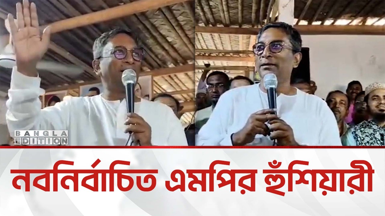 মা'দ'ক ও চাঁ'দা'বা'জির বি'রু'দ্ধে হুঁ'শি'য়ারি বিএনপি নবনির্বাচিত এমপির  | Bangla Edition