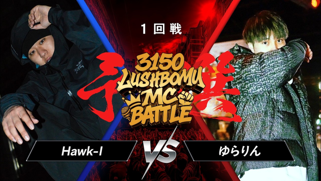 Hawk-I vs ゆらりん【3150×LUSHBOMU MC BATTLE vol.3】予選1回戦 第19試合