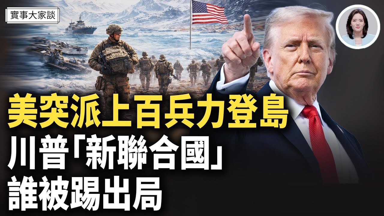 突發：歐洲多國力挺川普拿下格林蘭？！川普新版「聯合國」能否大獲成功？中共為何沒被邀請？ 嘉賓 美國南卡羅來納大學艾肯商學院  謝田 教授  主持  薛然【實事大家談】