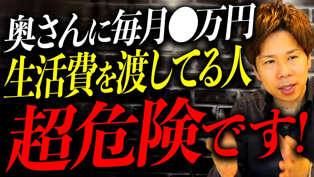 毎月◯万円以上を奥さんに渡してる家庭はヤバいです。絶対注意して欲しい点についてお話しします！