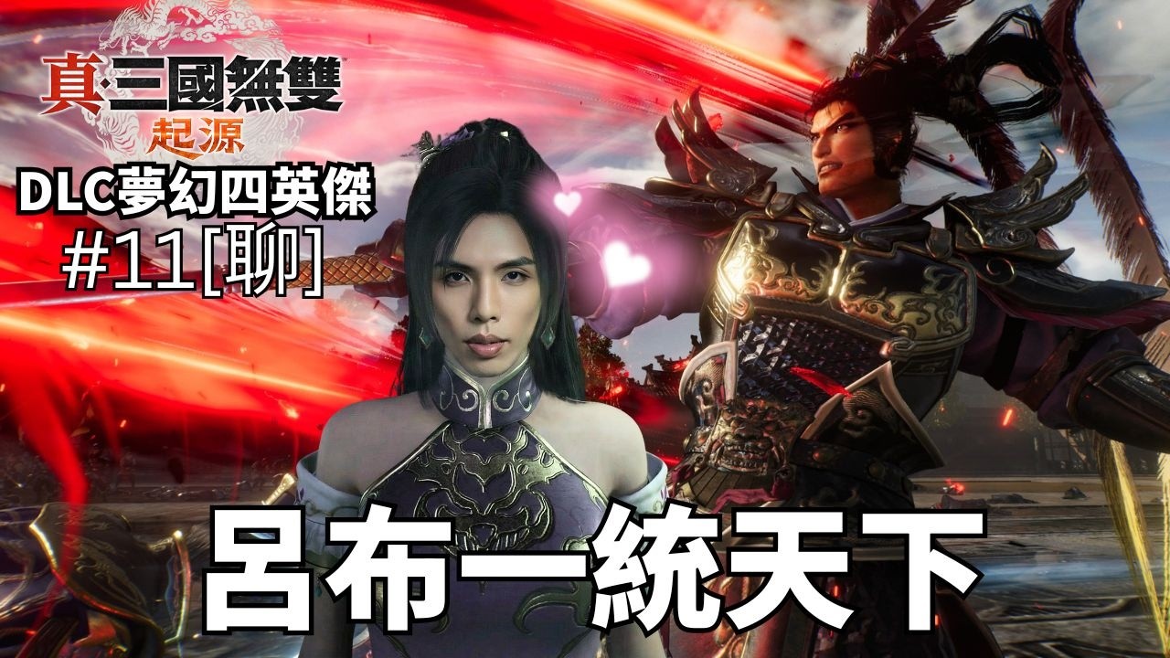 達哥 真‧三國無雙 起源 DLC 夢幻四英傑 #11[聊] 呂奉先威震中原! 一統天下,劉大耳曹阿瞞慘敗 雜談亞視綜藝節目