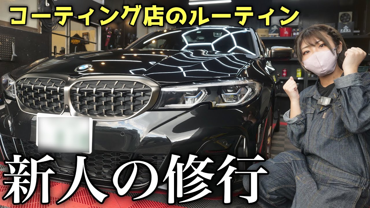 【1日密着】コーティング店の新人研修！新入社員がBMWを超ツヤツヤにしてみた！
