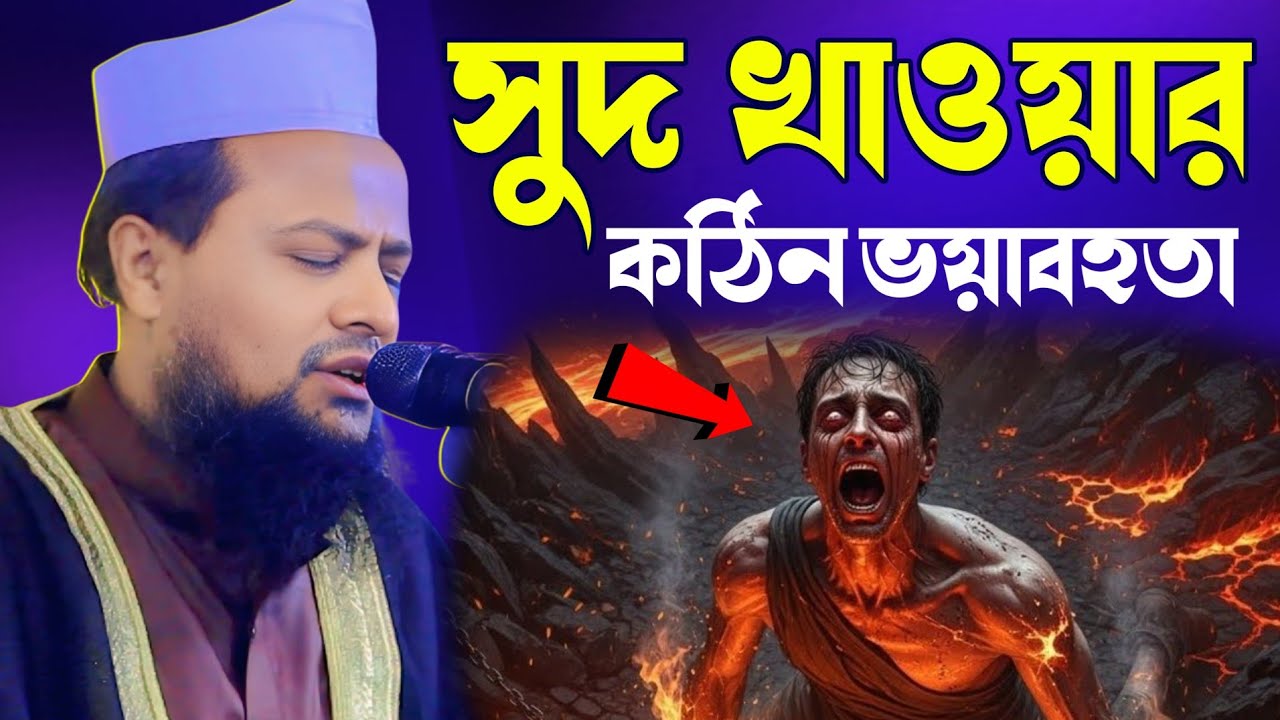 সুদ খাওয়ার কঠিন ভয়াবহতা amirul Islam digal Bagi  waz 2026 আমিরুল ইসলাম দিগলবাগী