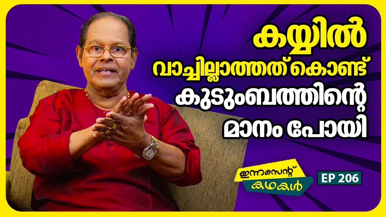 EP 206 | ഒന്നര രൂപ കൊണ്ട് ചായ കുടിക്കാൻ കേറി അവസാനം എന്റെ കുട പോയി | Innocent Kadhakal