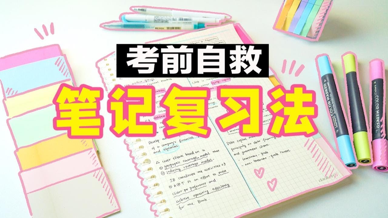 从0开始复习，考试也能轻松得高分！笔记复习法，A4纸+方格本做笔记 效率暴增 高效梳理知识点 干货 学生党必看