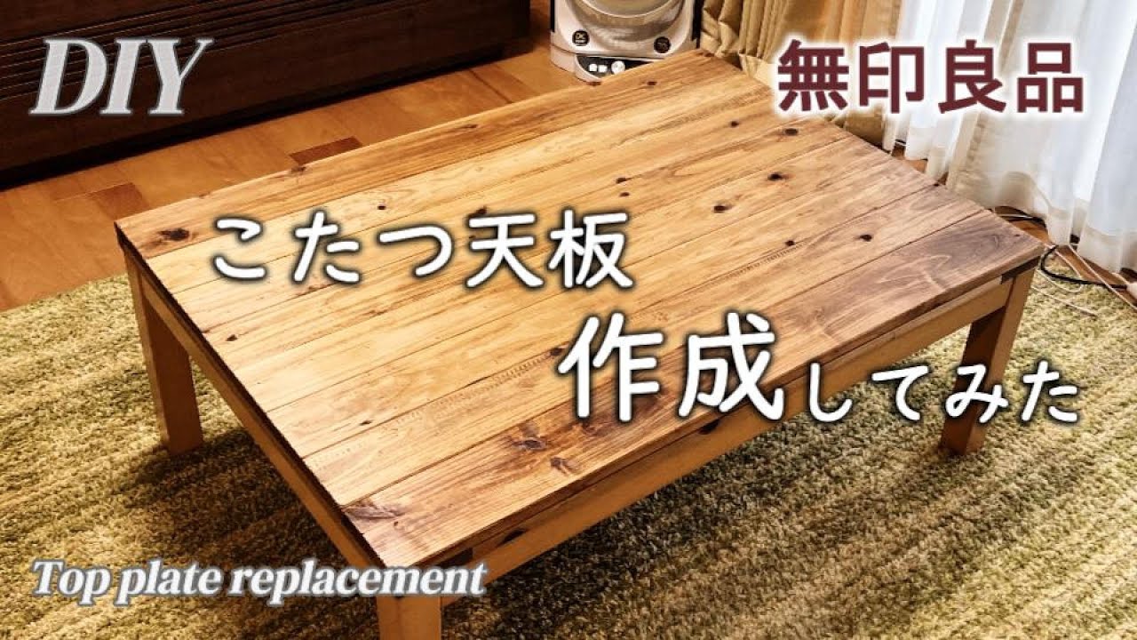 【DIY】こたつ天板DIY。16年使用した無印のこたつ、天板だけを作成・交換しました。ワトコオイル塗装にクリアーペーストグレースで撥水効果を出す　テーブルDIY・リメイク