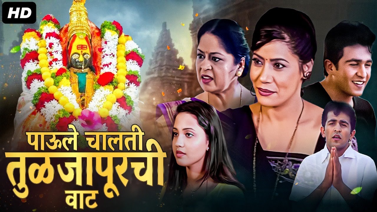 Paule Chalati Tulja Purchi Waat - Full Length Marathi Movie HD | Dr. Vilas Ujawane, Vijay Kadam