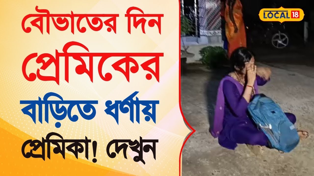 Viral Video |  বৌভাতের দিন প্রেমিকের বাড়িতে ধর্ণায় প্রেমিকা! | Bangla News | #local18