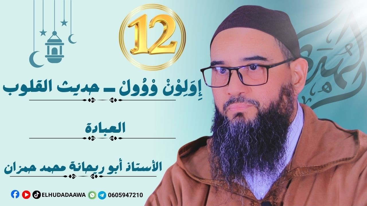 إِوَلِوْنْ وْوُولْ – حديث القلوب | الحلقة 12 | العبادة | الأستاذ أبو ريحانة محمد حمزان