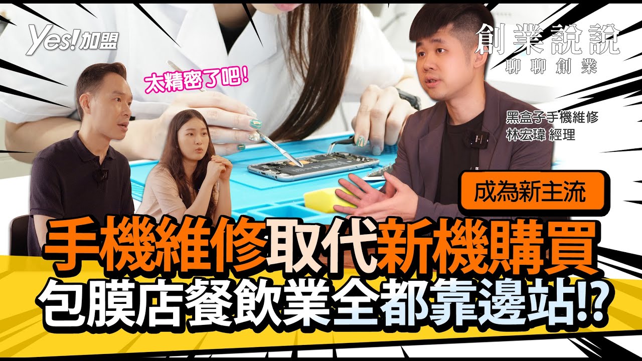 手機維修取代新機購買成為新主流！包膜店、餐飲業全都靠邊站!?│黑盒子手機維修｜YES加盟｜創業說說Ep5