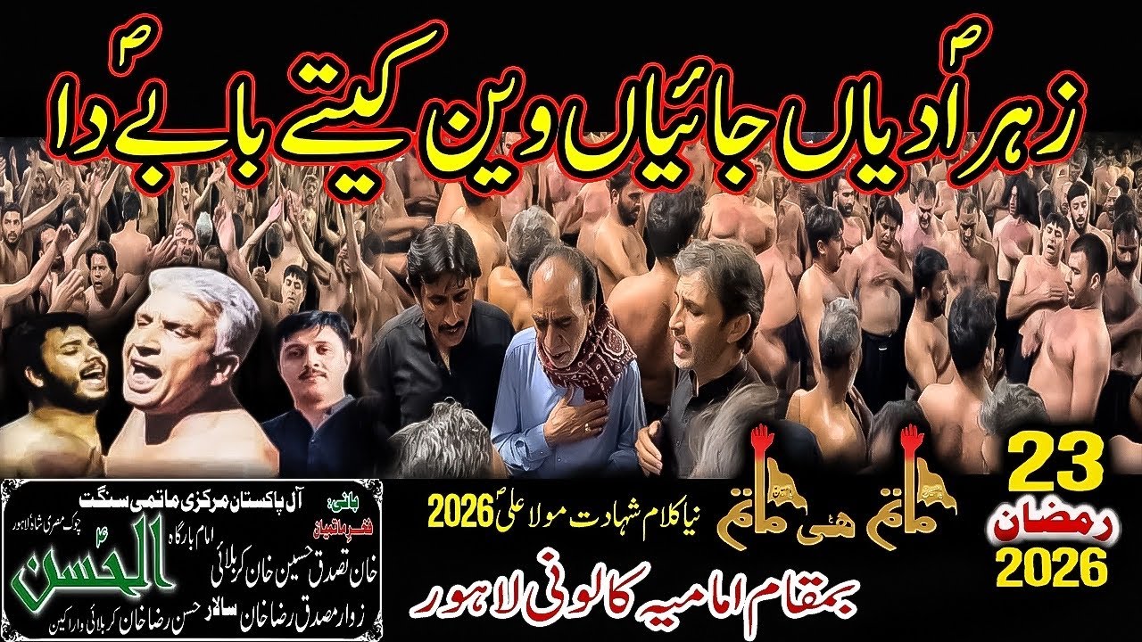 Zahra Saww Diyan Jaiyan Wain Kity  Babay Da | Khan Tassaduq Khan | 23 Ramzan 2026 Imamia Colony 