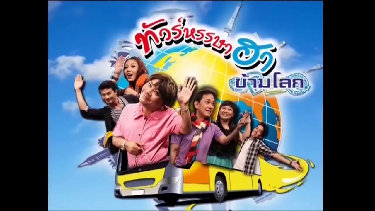 ก่อนบ่ายคลายเครียด - ทัวร์หรรษาฮาข้ามโลก (full)