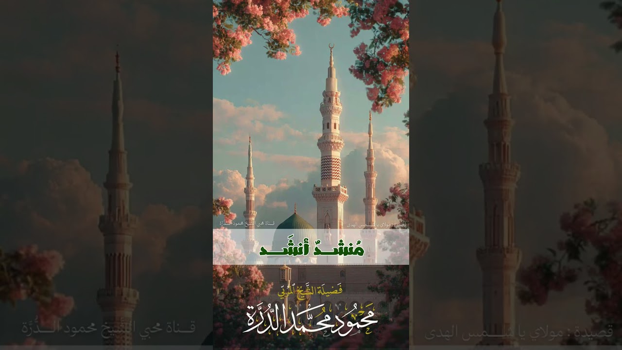 مولاي يا شمس الهدى - هيج الأشواق | الشيخ محمود الدرة