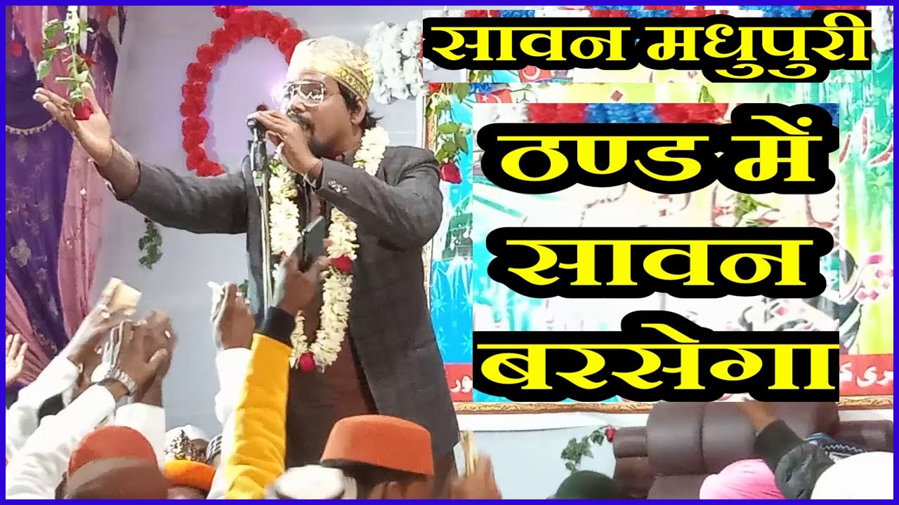 Sawan Madhupuri Naatepak At-Tajdare Auliya Conference Bahadur pur Kancha Samastiur 2022