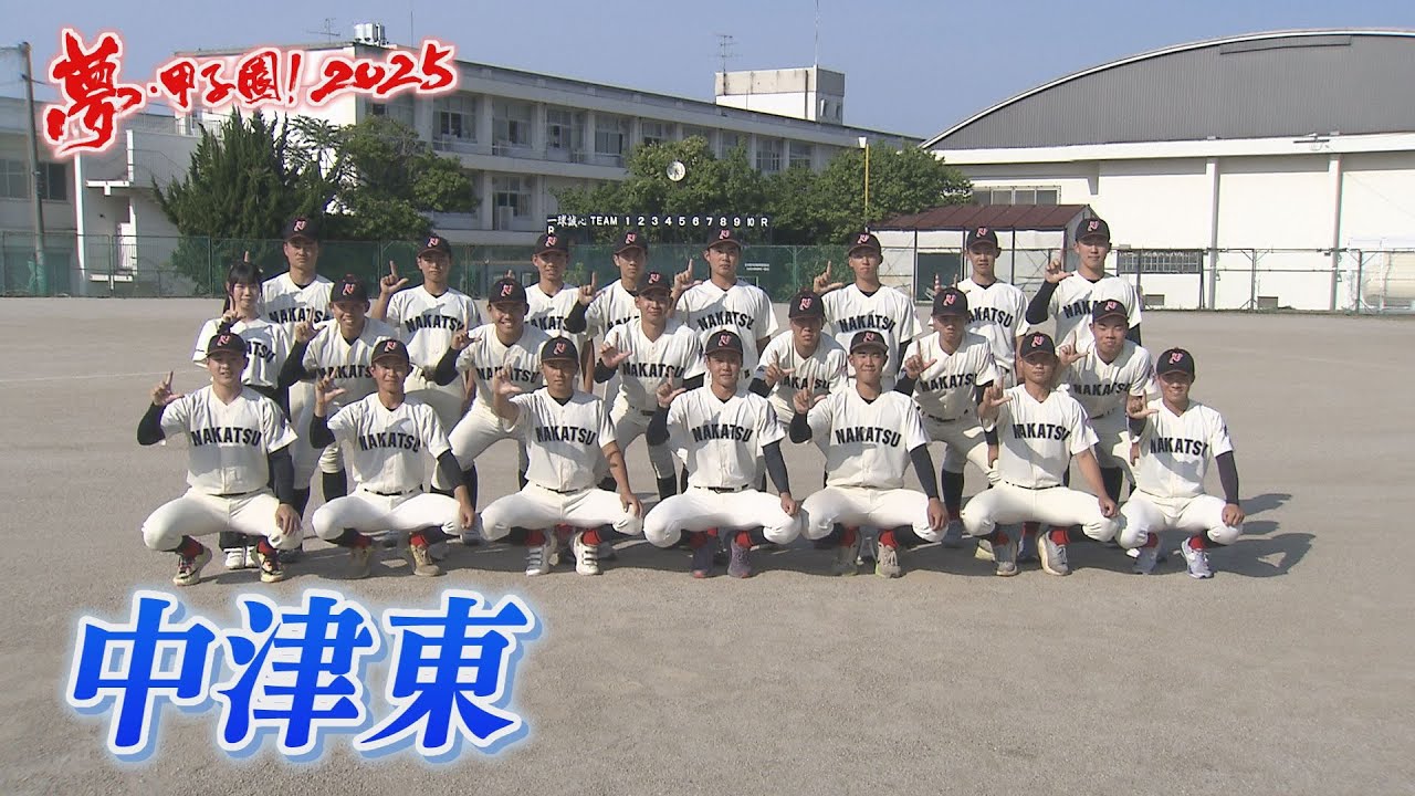 【中津東】夢・甲子園！2025 出場校紹介～白球エール～