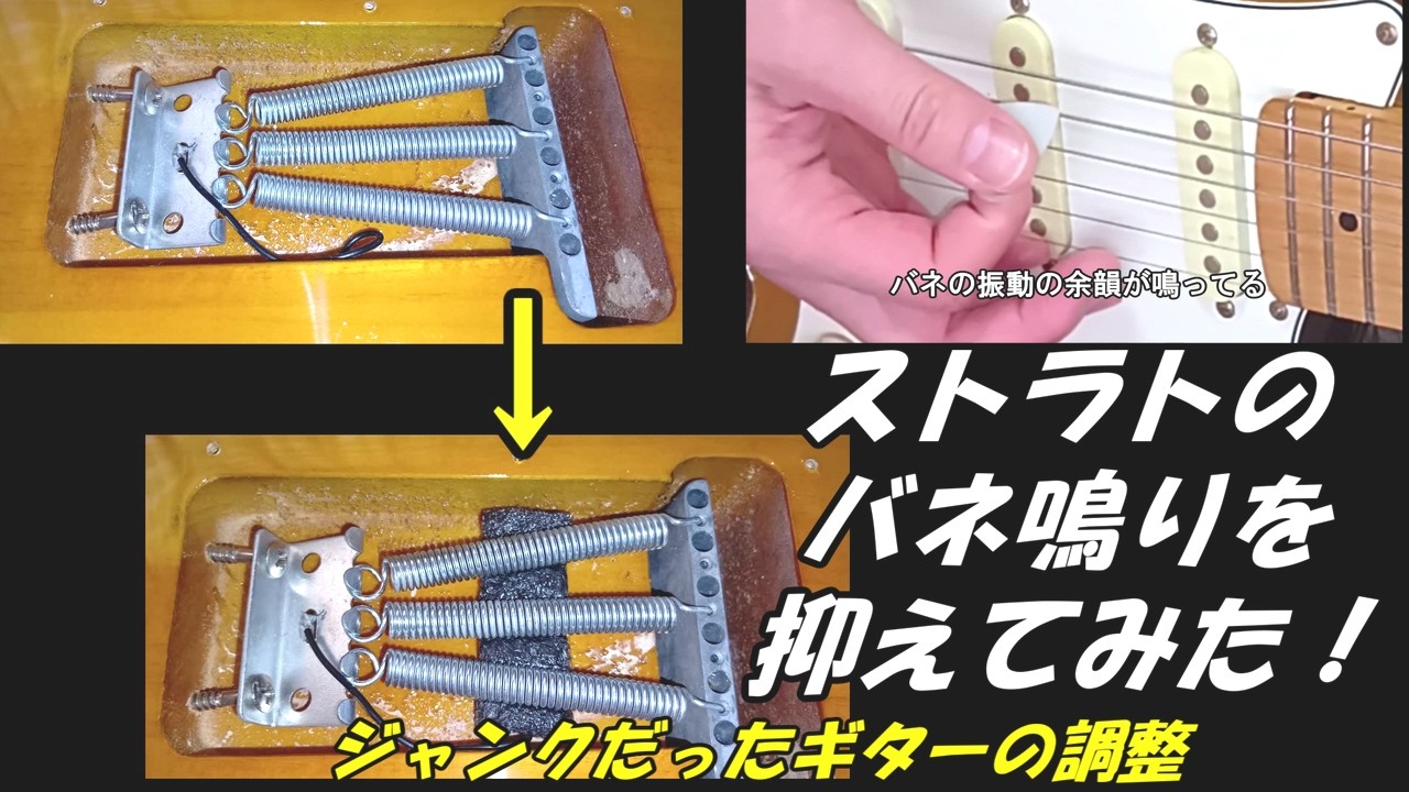 ストラトのバネ鳴りを抑えてみた！ジャンクだったギターの調整