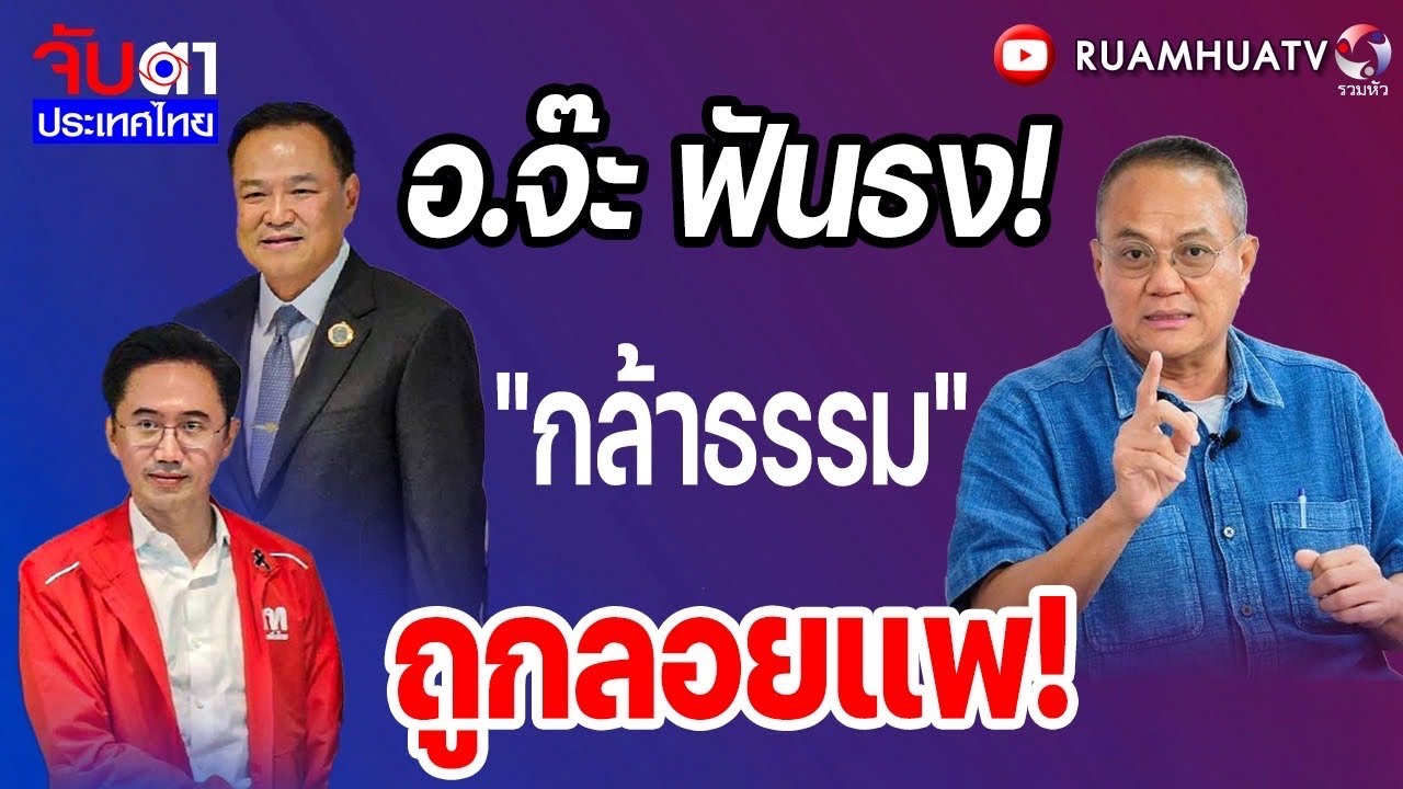 อ.จ๊ะ ฟันธง!