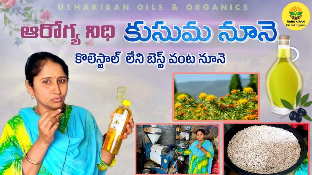 ఆరోగ్య నిధి కుసుమ నూనె | health treasure  safflower oil | safflower oil health benefits | గానుగ నూనె