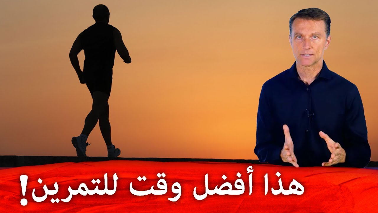 تمرنوا في المساء وليس الصباح! ولماذا نحتاج حقا للتمرين