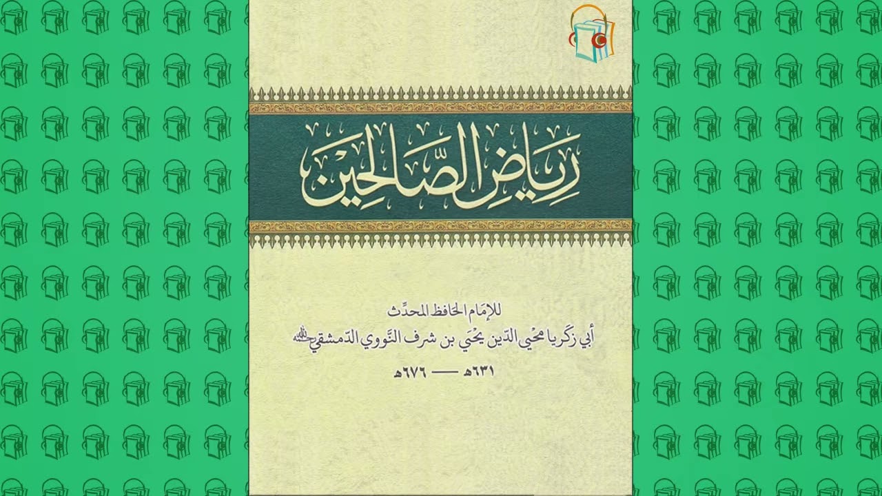 رياض الصالحين :: من الباب 113 الى 209