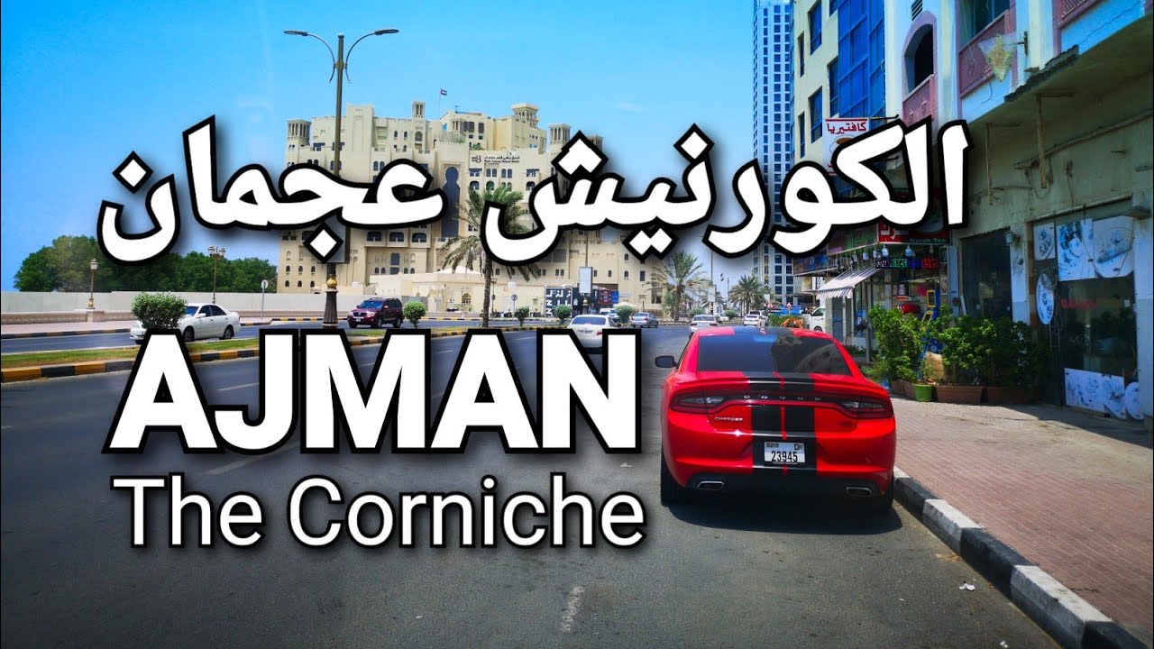 Ajman Corniche