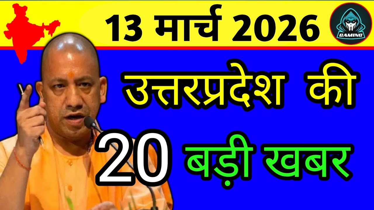 UP News Today | 13 March 2026: CM Yogi बड़ी घोषणा, मौसम अलर्ट और यूपी की 10 बड़ी खबरें
