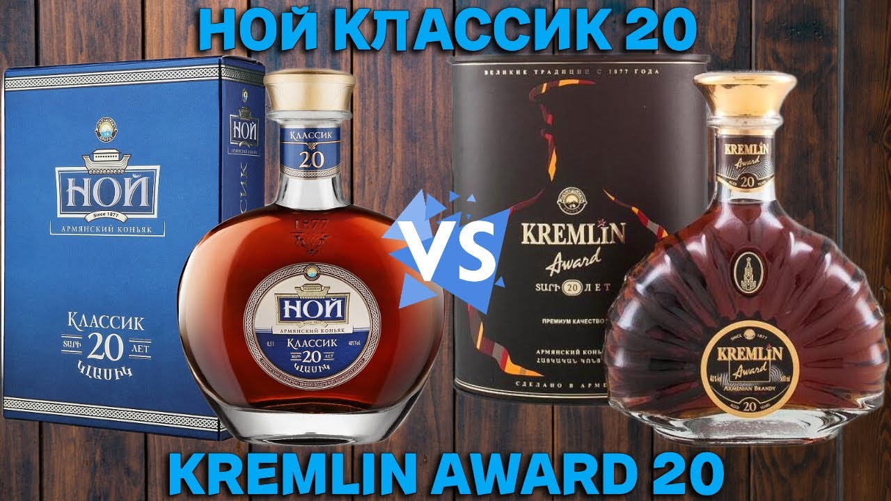 НОЙ 20 vs KREMLIN AWARD 20 / сравнительный обзор и дегустация армянских коньяков