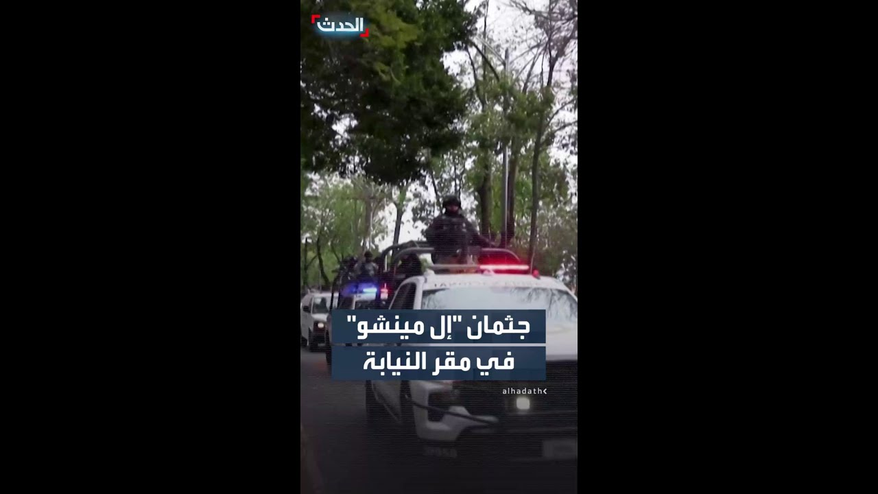 موكب حراسة مشدد يرافق سيارة إسعاف تحمل جثمان 