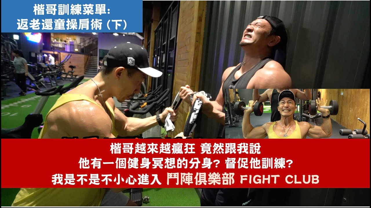 楷哥說他有分身?督促他訓練? 我是不是不小心進入 鬥陣俱樂部 FIGHT CLUB- 夢多增肌系列