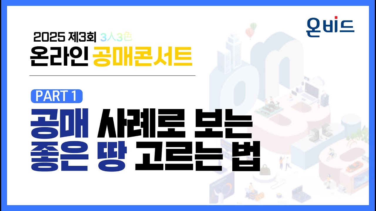 25년 제3회 온비드 온라인 공매 강의 1부 l 공매 사례로 보는 좋은 땅 고르는 법