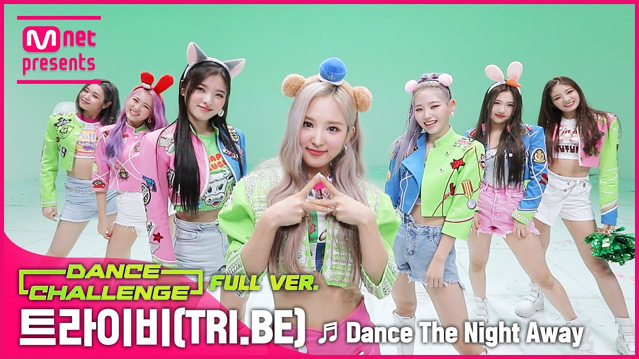 [엠카 댄스 챌린지 풀버전] 트라이비(TRI.BE) - Dance The Night Away ♬