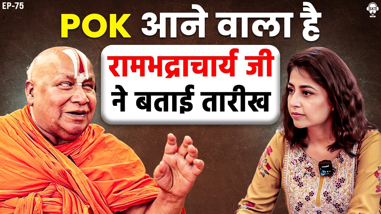POK आने वाला है, रामभद्राचार्य जी ने बता दी तारीख | Rambhadracharaya Ji | Indian Army | SKT Podcast