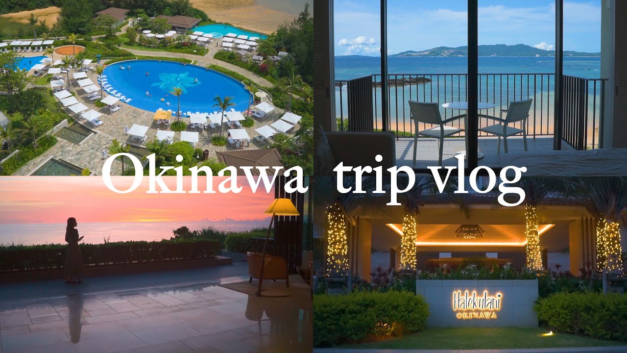 【沖縄vlog】沖縄2泊3日 | 暑い夏をハレクラニ沖縄で過ごす旅 | 夫婦旅行 | Halekulani Okinawa【Okinawa travel 】