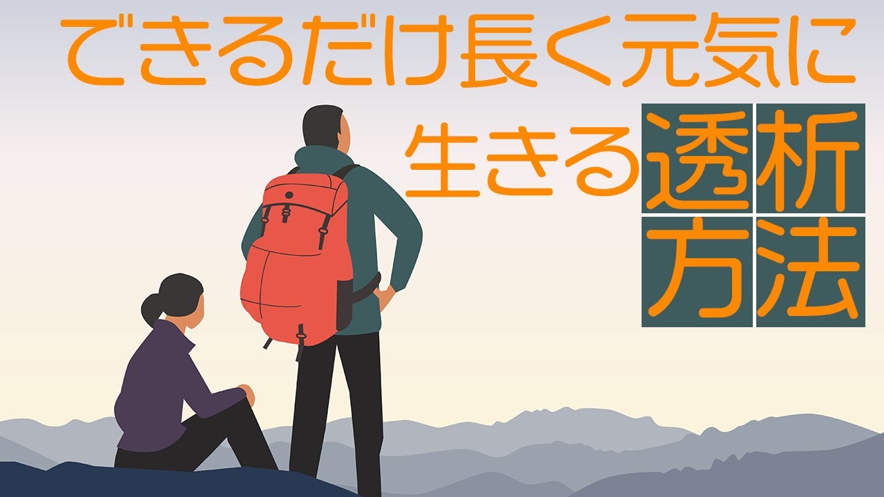 「少しでも長く生きる」ための透析・患者さんの実感は……？【長時間・頻回透析】