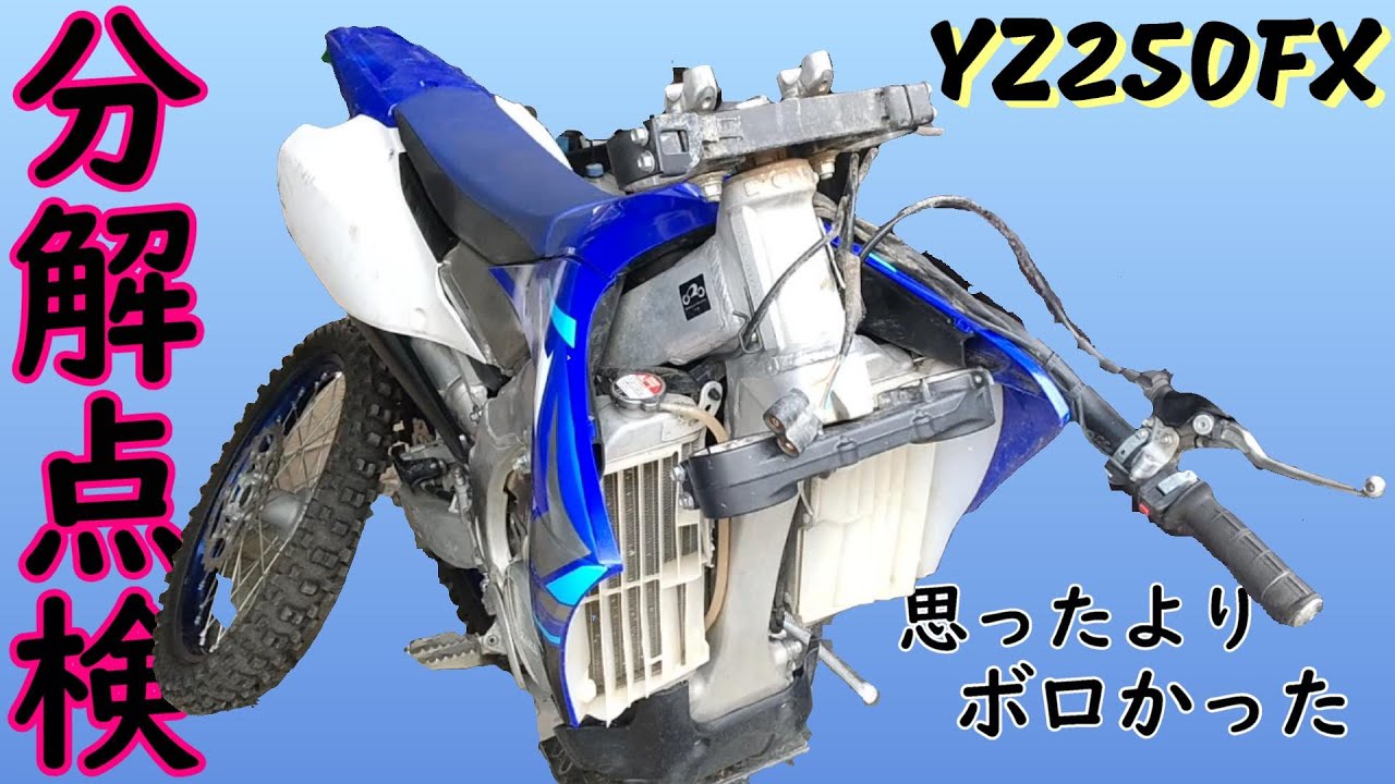 【YZ250FX】フロントを分解点検したら意外とボロくなっていて涙目の巻