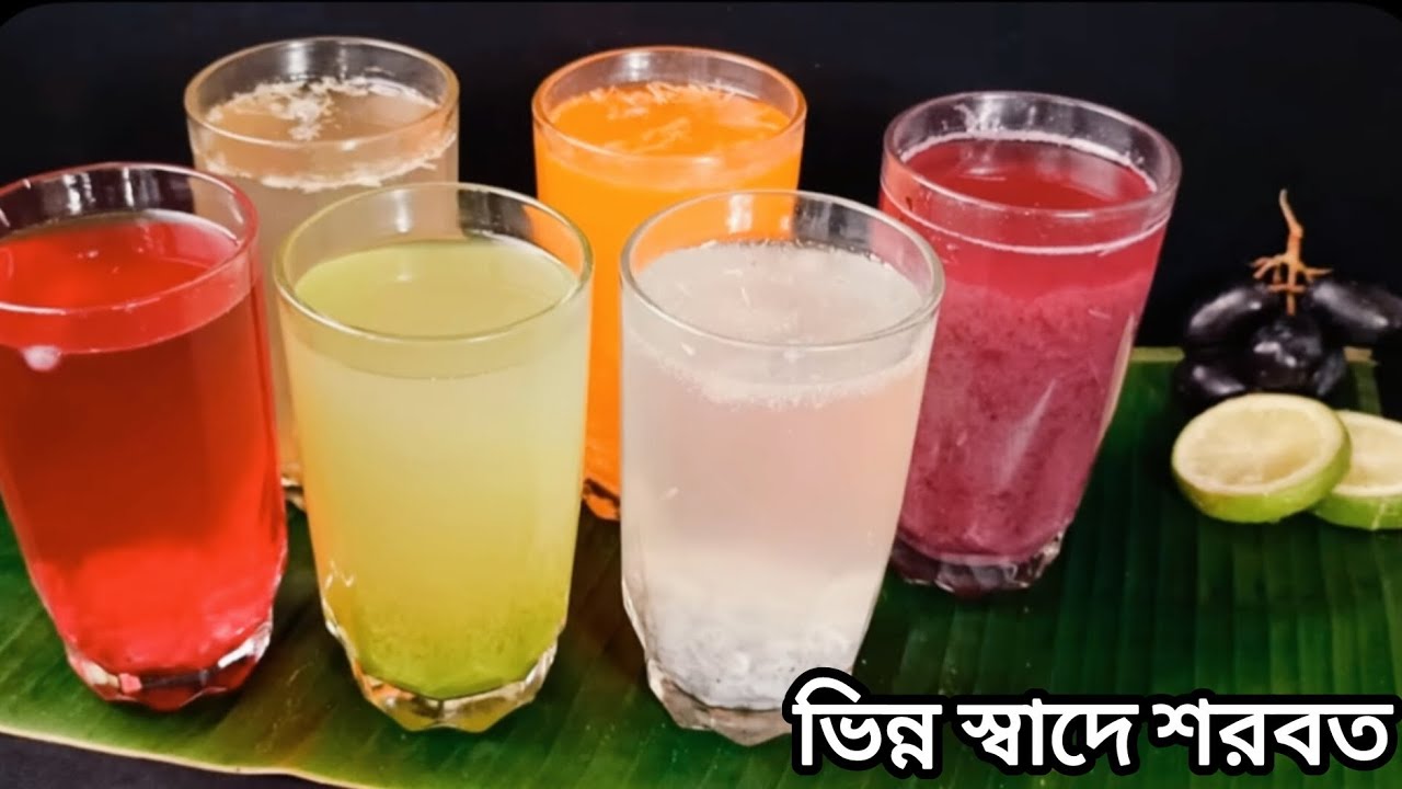 ইফতারে ভিন্ন ভিন্ন স্বাদে কলিজা ঠান্ডা করা শরবত রেসিপি/sharbot recipe/Drinks 