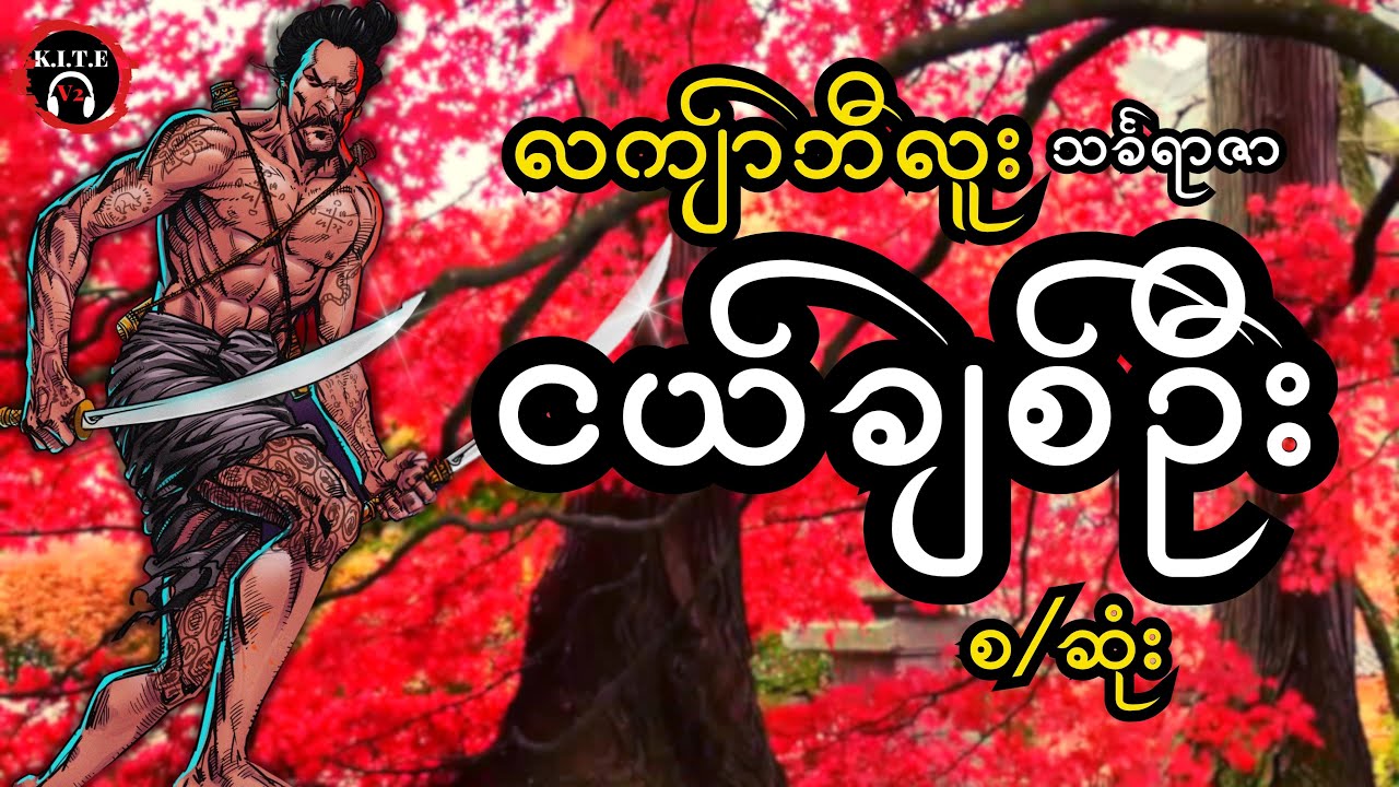 ၄၁. လကျာ်ဘီလူး ငယ်ချစ်ဦး စ/ဆုံး
