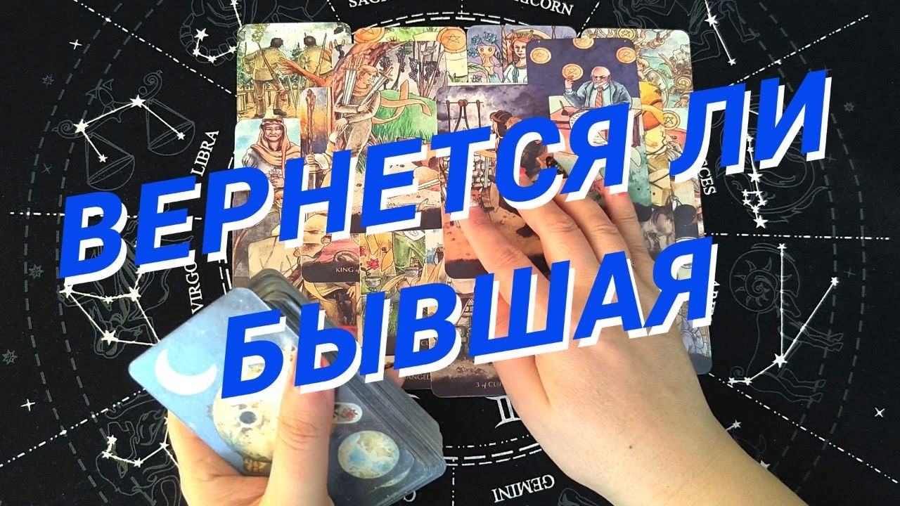 ★❗️Таро Для Мужчин★❗️Вернется Ли Бывшая★❗️Что Она Думает Обо Мне Сегодня★❗️Таро Для Мужчин