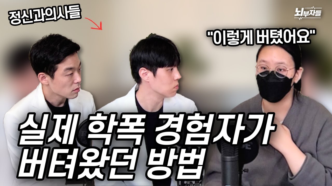 [정신과 의사들의 대면 상담] Ep 11. 학교폭력으로 아직도 힘든분들 보세요