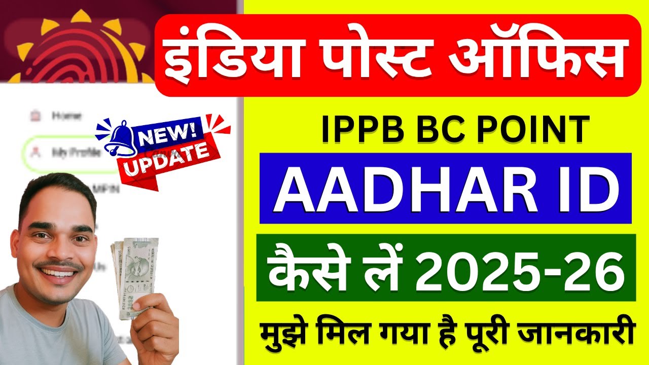 IPPB BC Point Aadhar ID कैसे ले | मुझे मिल गई ID | India Post Office ID | CSC | MPOnline | CyberCafe