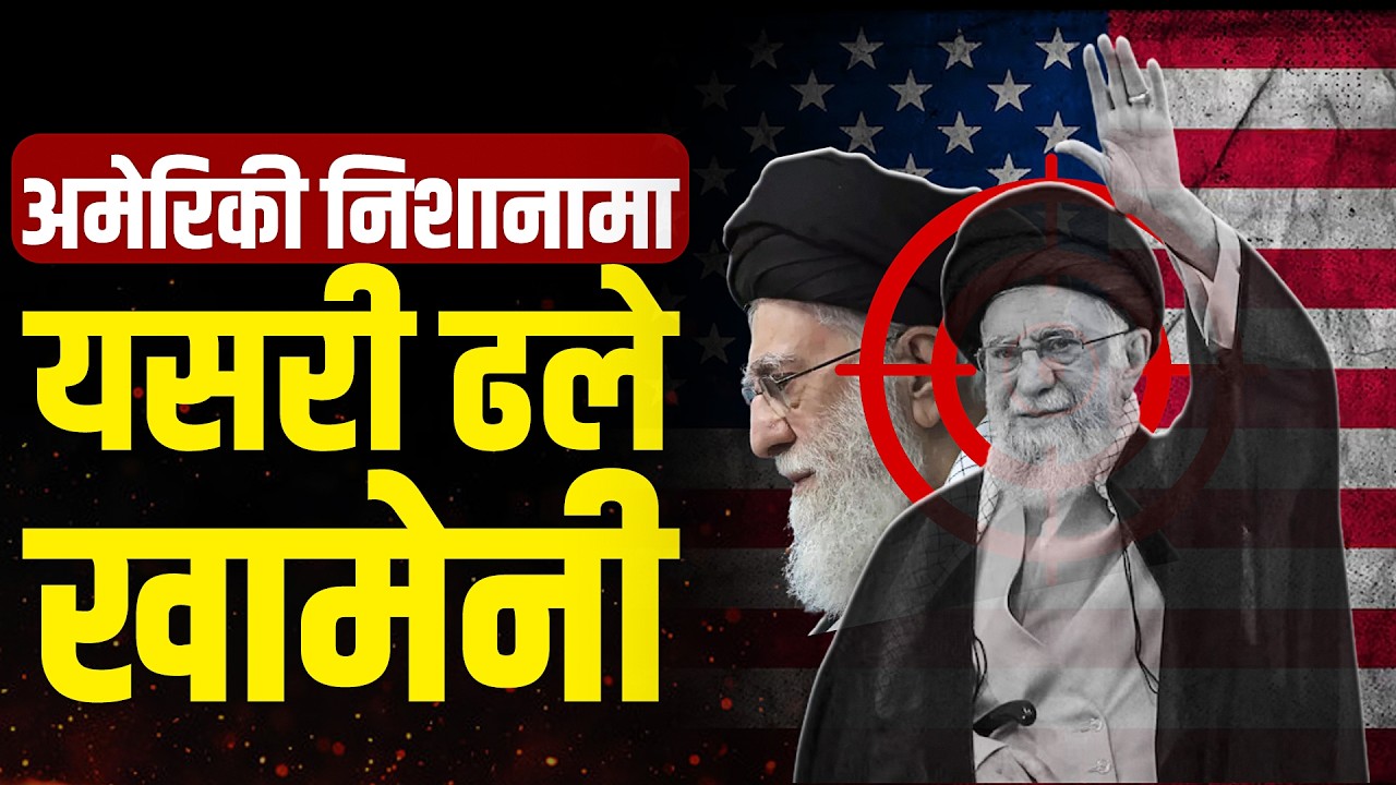 को हुन् इरानमा ३७ वर्ष शासन गरेका खामेनी ? जो अमेरिकी आक्रमणमा मारिँदा शोकमा डुब्यो इरान !