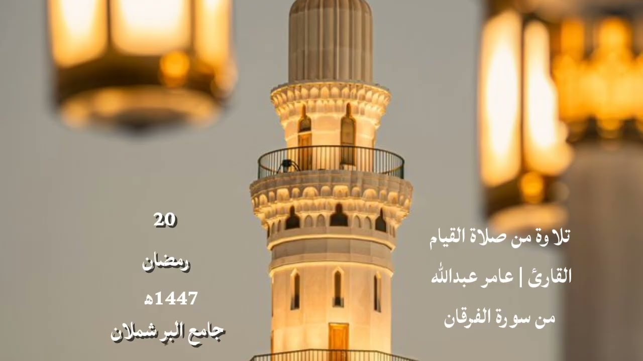 #تلاوة_خاشعة #صلاة_القيام القارئ | عامر عبدالله من جامع البر بشملان 