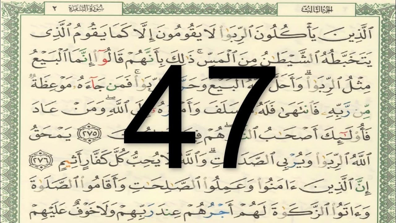 القرآن الكريم - أيمن سويد الصفحة 47