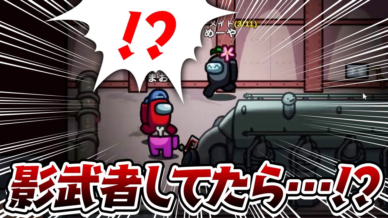 【AmongUs】影武者してたら本人死んでワロタｗｗ【激戦動画#753】