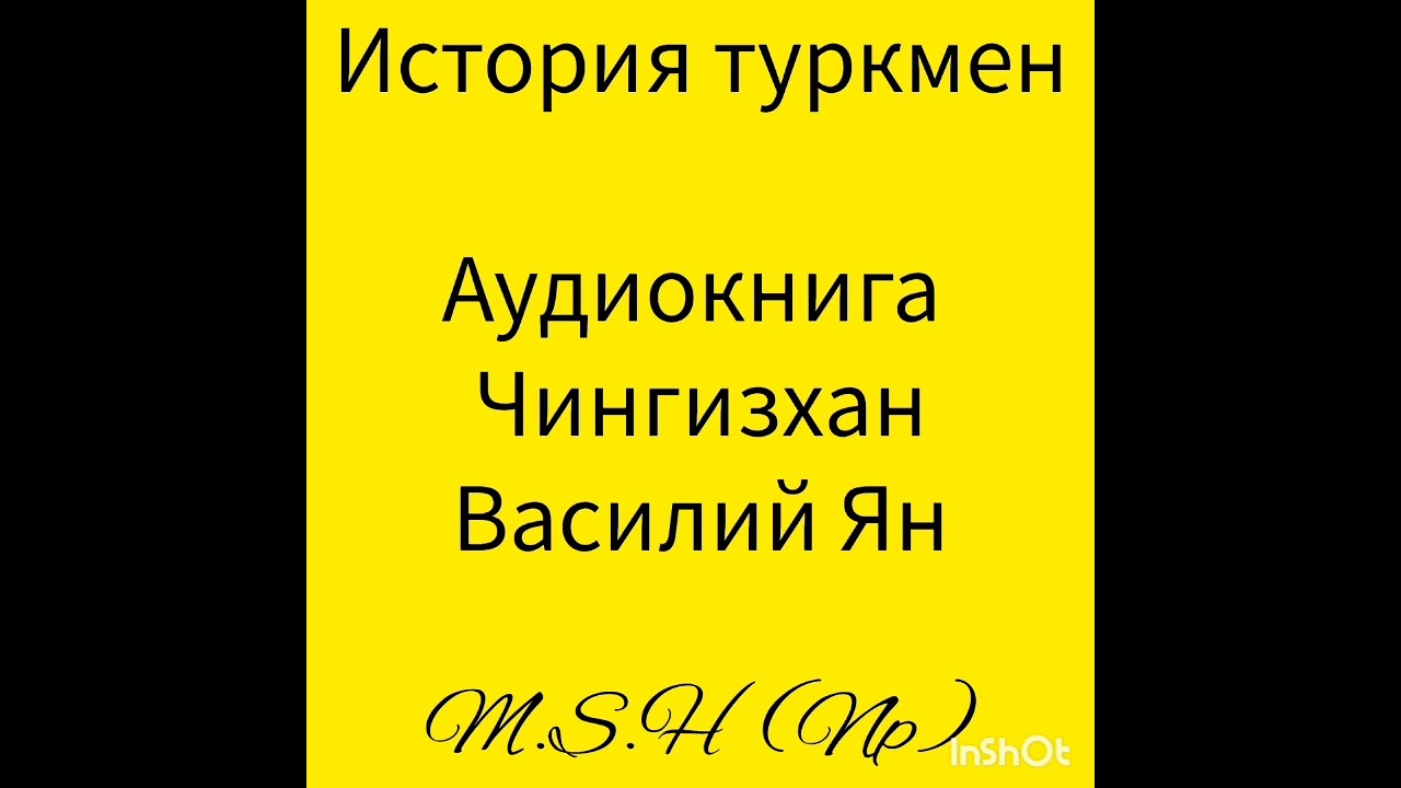 аудиокнига Чингизхан, том 1
