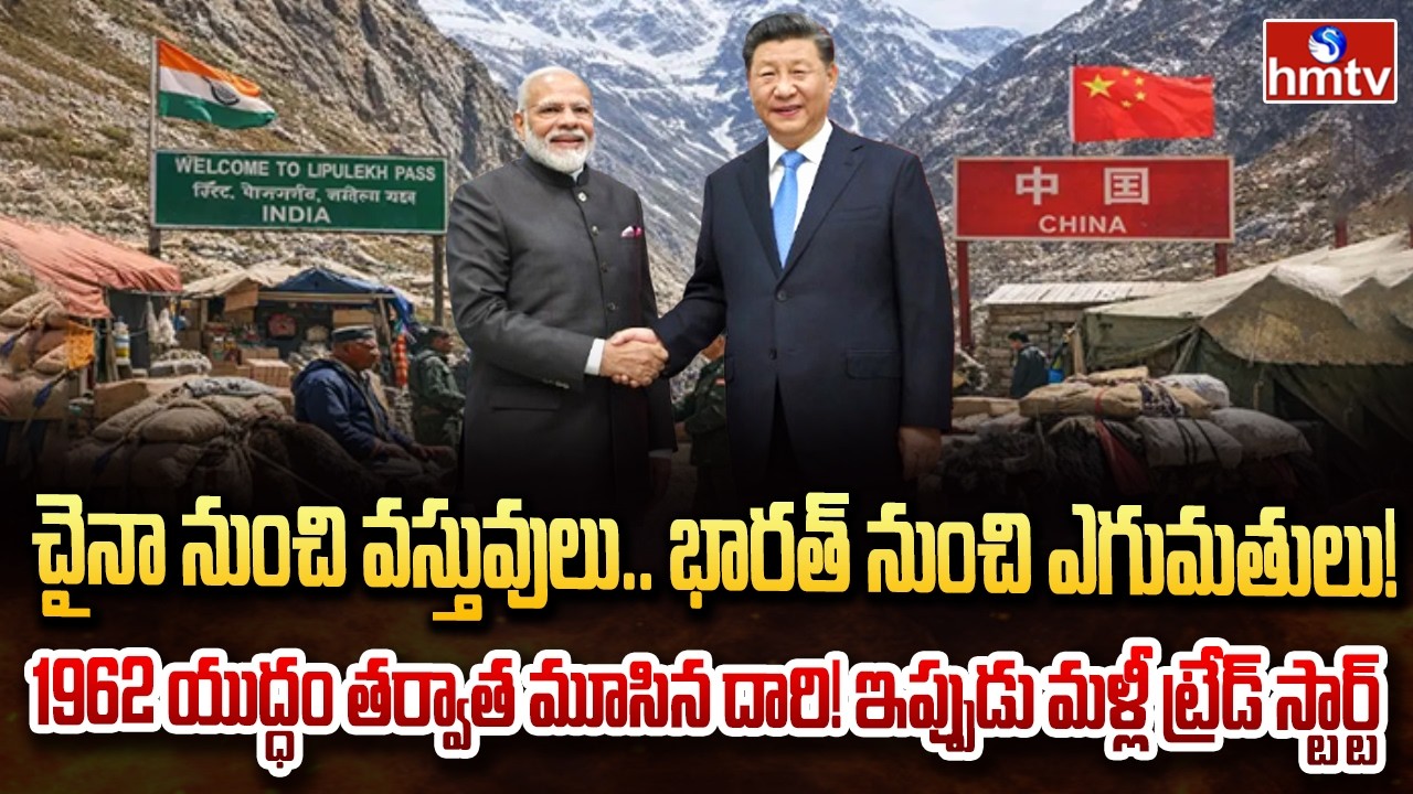 భారత్–చైనా సరిహద్దులో కొత్త సంచలనం..! ట్రేడ్‌కు గ్రీన్ సిగ్నల్ | Burning Topic | hmtv