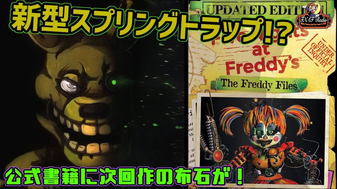 【FNAFグッズ作成＆FNAF書籍】新型スプトラの謎を考察！＆腹話術ウサギを改造してSpring Bonnie Manを作るぞ！【FNAFラジオ 122回目】